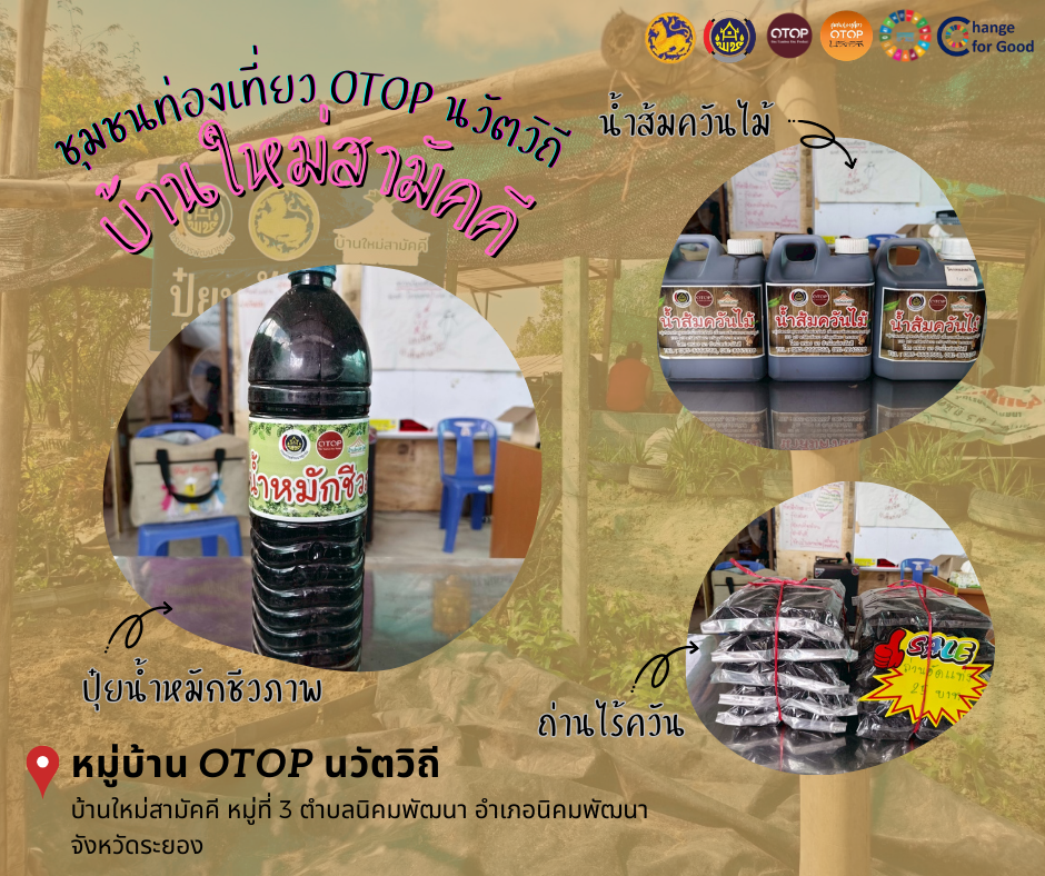 สพอ.นิคมพัฒนา ชวนเที่ยวชุมชนท่องเที่ยว OTOP นวัตวิถี