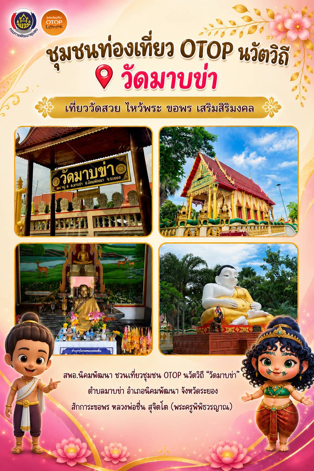📣 พช.นิคมพัฒนา ชวนเที่ยวชุมชน OTOP นวัตวิถี "วัดมาบข่า" จังหวัดระยอง 🙏✨