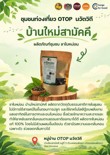  สำนักงานพัฒนาชุมชนอำเภอนิคมพัฒนา ขอชวนมาเที่ยวเท่ๆ สัมผัสเสน่ห์วิถีชุมชน 
