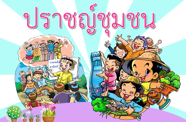 ปราชญ์ชุมชนคืออะไร?